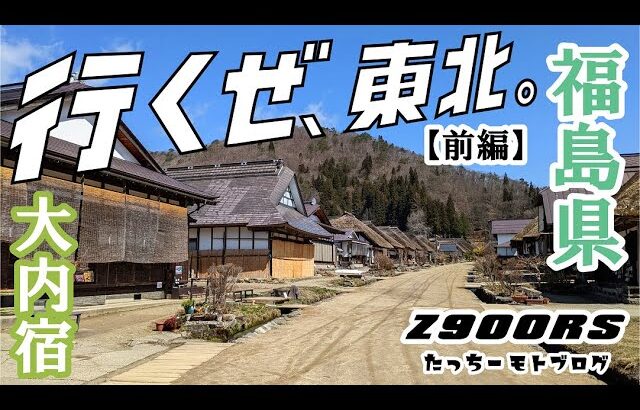 【Motovlog】#36　KAWASAKI Z900RS　バイク一人旅【前編】　福島　大内宿　ねぎそば