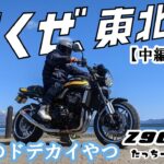 【Motovlog】#37　KAWASAKI Z900RS　バイク一人旅【中編】行くぜ東北　福島　猪苗代湖　祈りの里　小谷の湯