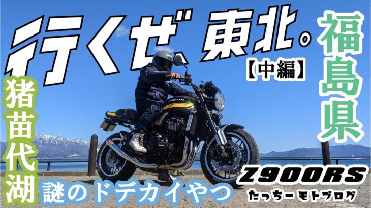 【Motovlog】#37　KAWASAKI Z900RS　バイク一人旅【中編】行くぜ東北　福島　猪苗代湖　祈りの里　小谷の湯