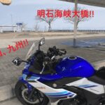 四国九州Part1_Day1~2　#明石海峡大橋 #四国 #九州 #gsx250R #バイク旅