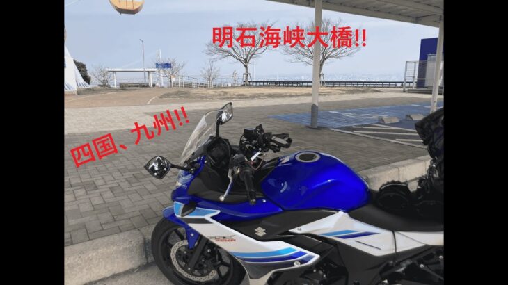 四国九州Part1_Day1~2　#明石海峡大橋 #四国 #九州 #gsx250R #バイク旅