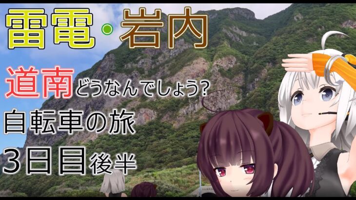 【VOICEROID車載】道南どうなんでしょう 自転車の旅 3日目後半 寿都→雷電→岩内