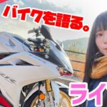 【生配信！】バイクに物申す…！？今宵はバイク旅の魅力を語りつくしたい…。