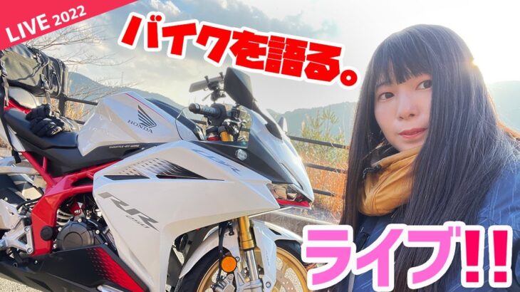 【生配信！】バイクに物申す…！？今宵はバイク旅の魅力を語りつくしたい…。