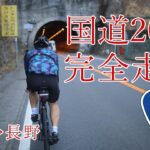 【東京から長野】国道２０号(甲州街道）を自転車で完全走破の旅