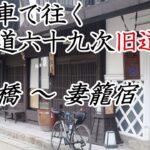 自転車で往く中山道六十九次旧道の旅（日本橋～妻籠宿）