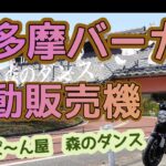 [バイク旅] 奥多摩バーガー自動販売機ありました　「山のぱ～ん屋 森のダンス」にありました　宝牧豚と奥多摩わさびに森のダンスのバンズとてもおいしいバーガーでした