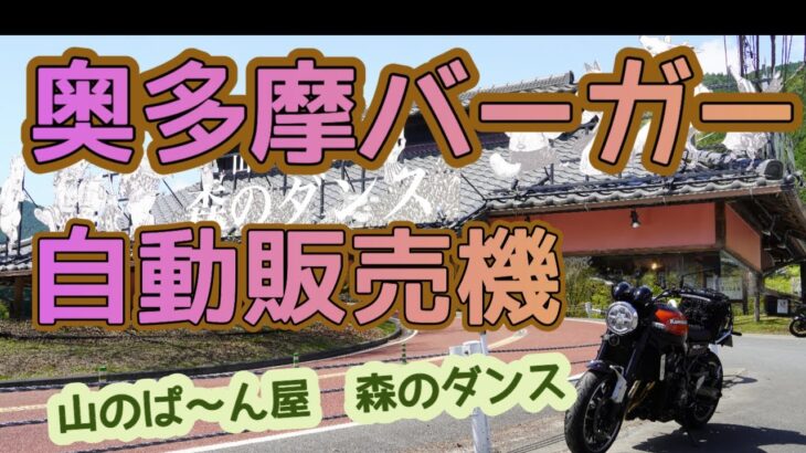 [バイク旅] 奥多摩バーガー自動販売機ありました　「山のぱ～ん屋 森のダンス」にありました　宝牧豚と奥多摩わさびに森のダンスのバンズとてもおいしいバーガーでした