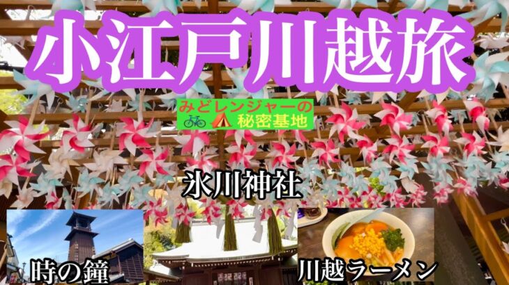 小江戸川越旅　時の鐘　氷川神社　川越ラーメン