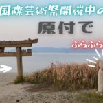 香川県「直島」原付で一人旅