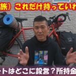 【自転車旅】これだけ準備しておけば完璧!! 自転車で「もっと遠くへ!!」