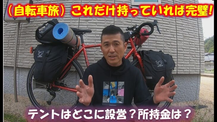 【自転車旅】これだけ準備しておけば完璧!! 自転車で「もっと遠くへ!!」