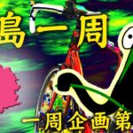 【桜島一周 】自転車旅７日目 後編（熊本→天草→長島→薩摩川内）