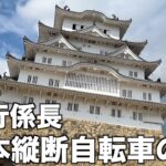 旅行係長　日本縦断自転車の旅vol.4　世界遺産の姫路城は圧巻！！