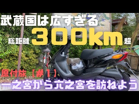 【#1】 原付バイクで武蔵国一之宮から六之宮を全部訪ねる旅Vlog！