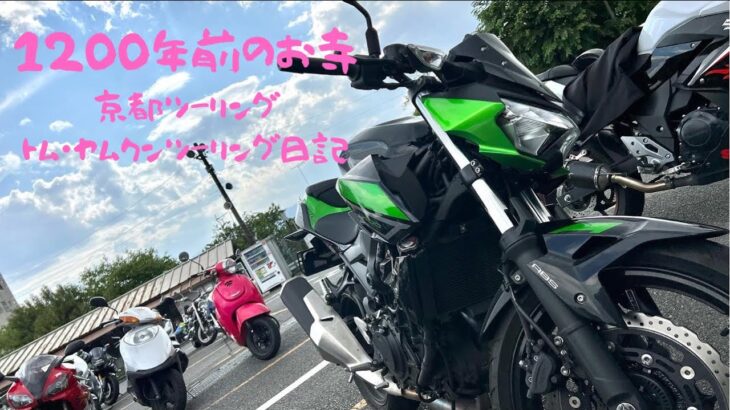 【バイク旅】10度を超える火災に負けないお寺 疲れの取れない男がZ400と出世大黒天様に会いに行ってきた