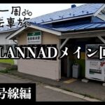 【自転車日本一周｜12日目】CLANNAD聖地巡礼！東京→青森終回！【Vlog】