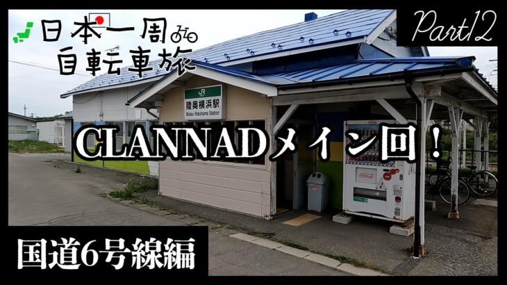 【自転車日本一周｜12日目】CLANNAD聖地巡礼！東京→青森終回！【Vlog】