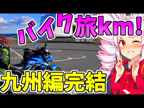 [ジクサー150] 旅km! 琴葉茜・葵 ついなちゃんバイク車載 平尾台～旅の終わり 2022.1.2の2