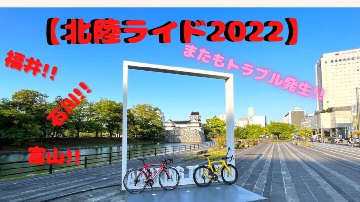 【北陸ライド2022】観光地巡りの自転車旅♪