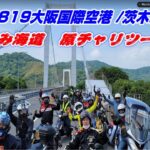 ✈『しまなみ海道』原付バイク・ツーリング2022✈