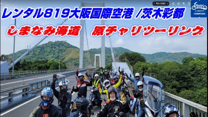 ✈『しまなみ海道』原付バイク・ツーリング2022✈