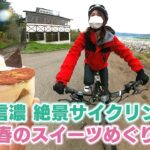 北信濃 絶景サイクリング 春のスイーツめぐり / 北信濃 新緑自転車旅～絶景とスイーツめぐり～①（いいね！信州スゴヂカラ 2022年5月21日）