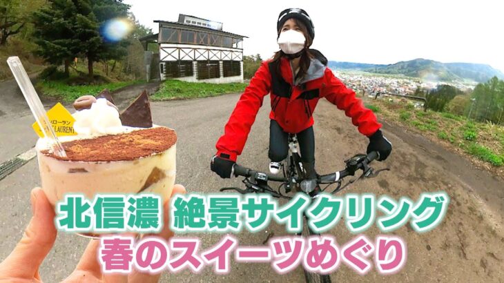 北信濃 絶景サイクリング 春のスイーツめぐり / 北信濃 新緑自転車旅～絶景とスイーツめぐり～①（いいね！信州スゴヂカラ 2022年5月21日）