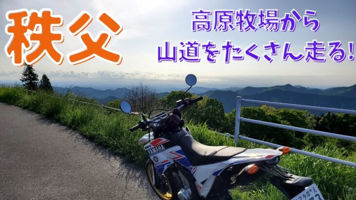 【秩父バイク旅#2】山奥の細い峠道ソロツーリングを楽しんできた。埼玉県道361号線と埼玉県道284号線【WR250X】