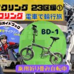 東京サイクリング23区編①潮風サイクリング　BD-1 折りたたみ 自転車で東京を紹介します！　輪行で新木場行って臨海エリアを自転車旅
