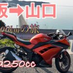 【バイク旅】250ccで行く片道500kmのロングツーリング！【大阪➡︎山口】