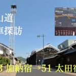 【自転車旅】中山道 4-2 加納宿から太田宿まで 2022年5月