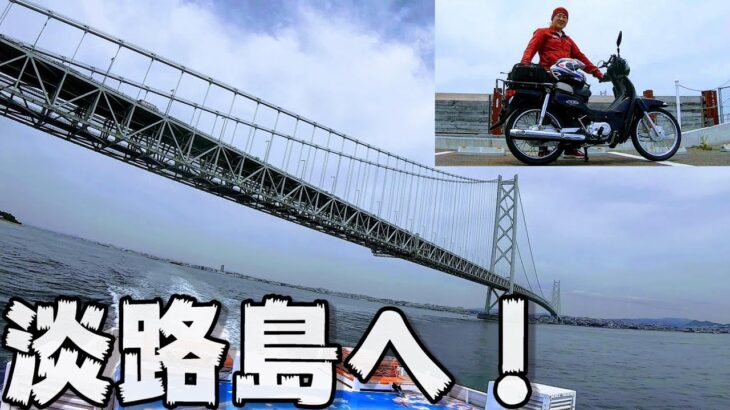 40代独身無職男の淡路島原付バイクツーリング旅①【スーパーカブ110】