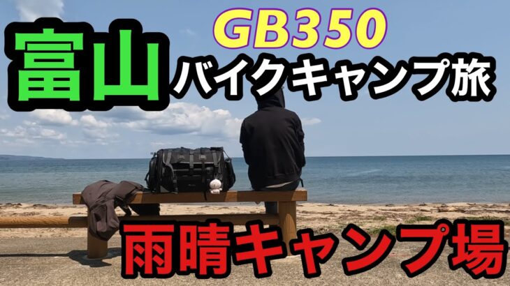 【47都道府県バイクキャンプ旅】4/47 雨晴キャンプ場は無料で最高のロケーションだ！GB350で行く富山編①