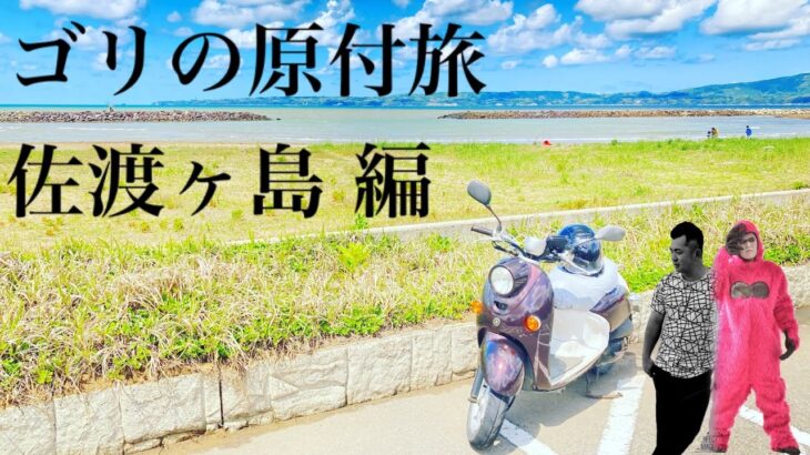 ゴリの原付旅(50cc)で佐渡ヶ島行ってみた 栃木～佐渡ヶ島(新潟)