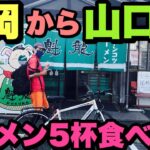 自転車で巡るラーメン旅【福岡ラーメン、山口ラーメン5杯食すver.】