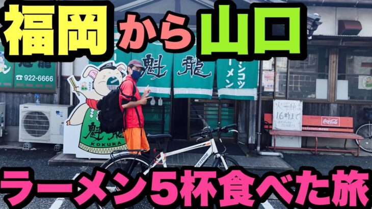 自転車で巡るラーメン旅【福岡ラーメン、山口ラーメン5杯食すver.】