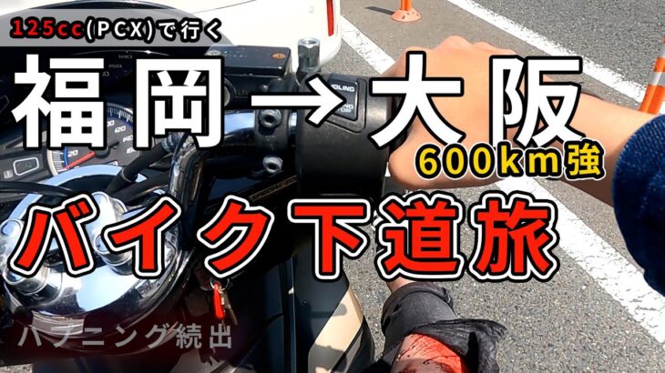 【福岡→大阪】バイク下道旅、ハプニング続出。600km強…1日でたどりつく？チャレンジしたら過酷すぎた。