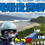 たつGの日本1周バイクの旅　沖縄爆走満喫中！