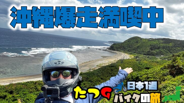 たつGの日本1周バイクの旅　沖縄爆走満喫中！