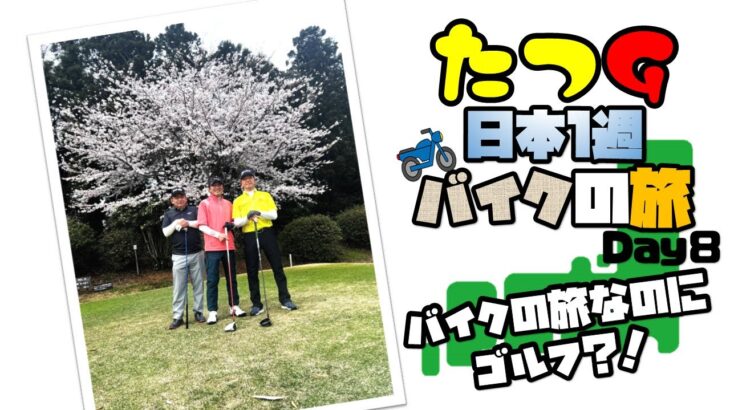 たつGの日本1周バイクの旅　バイク旅なのにゴルフ⁉