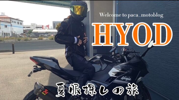 【モトブログ】初！夏服探しの旅ツーリング！【HYOD】【クシタニ】【バイク レブルカスタム】【ヘルメット】