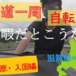 【北海道一周】日本自転車旅（一人旅）Part1   in 関ケ原・入国編