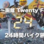 青森〜函館 Twenty Four・24時間バイク旅、フェリーと飯と景色と私