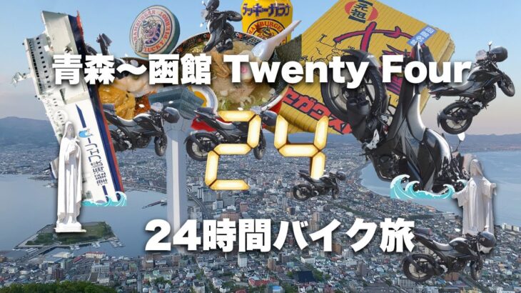 青森〜函館 Twenty Four・24時間バイク旅、フェリーと飯と景色と私