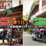 【高野山 バイク旅】XSR900とZ900RSを高野龍神スカイラインで乗り比べ