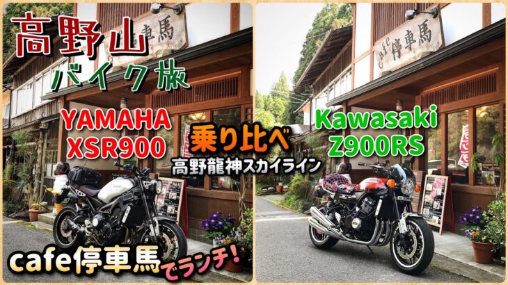 【高野山 バイク旅】XSR900とZ900RSを高野龍神スカイラインで乗り比べ