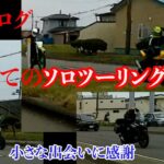 （バイク）ZXR1200 片道300キロ一人旅