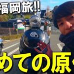 【原付バイク旅】初心者が北九州を目指して訪れた平尾台カルストが絶景すぎた！！！in福岡