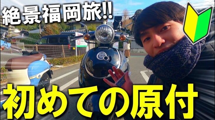 【原付バイク旅】初心者が北九州を目指して訪れた平尾台カルストが絶景すぎた！！！in福岡
